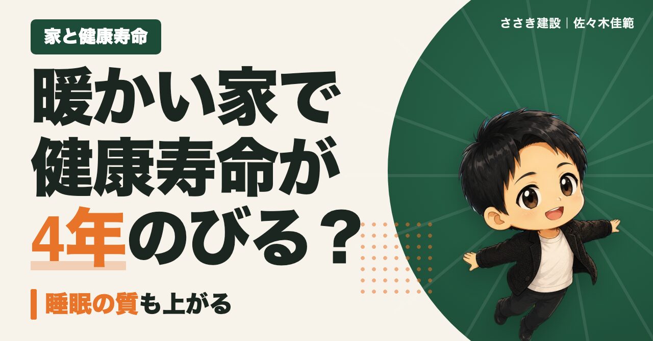 高断熱住宅で健康寿命が延びる？暖かい家と転倒・睡眠の関係｜愛媛の工務店