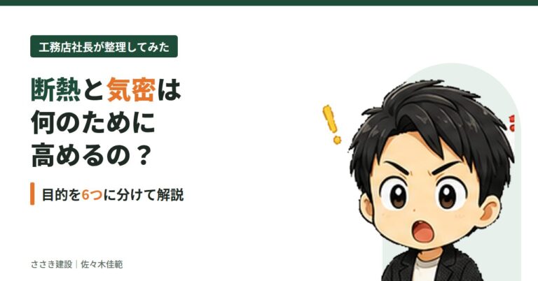 断熱と気密は何のために高めるの？