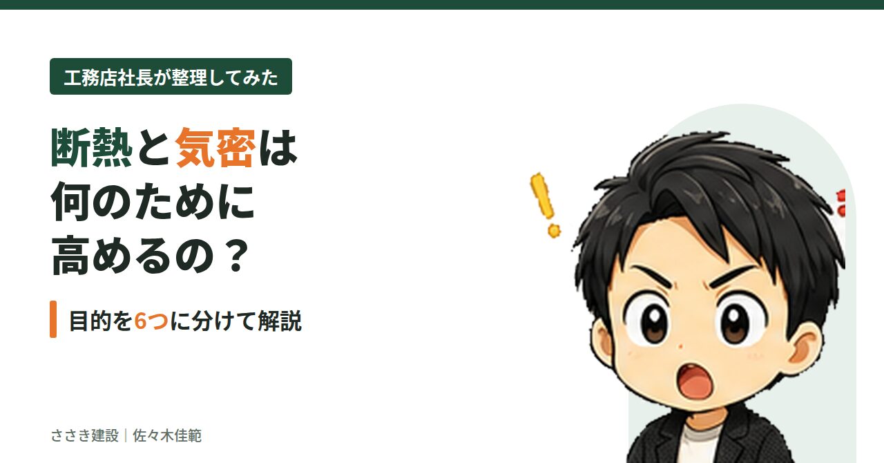 断熱と気密を高める目的とは？温度ムラ・結露・換気まで工務店が解説