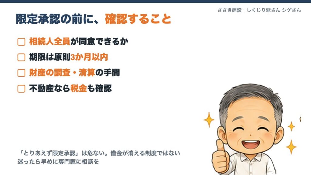限定承認の前に確認すること。相続人全員の同意、3か月の期限、清算と税金