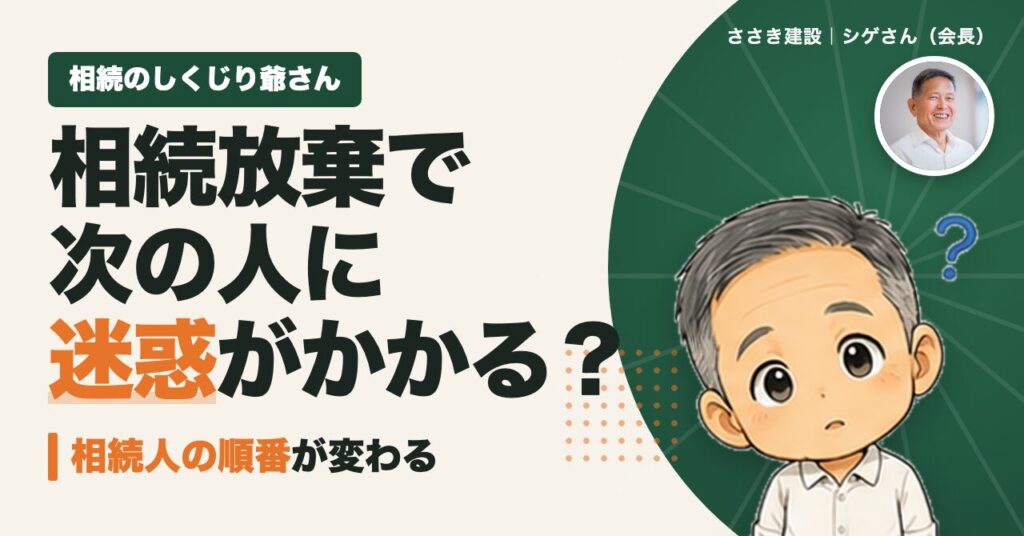 相続放棄で次の人に迷惑がかかる?相続のしくじり爺さん