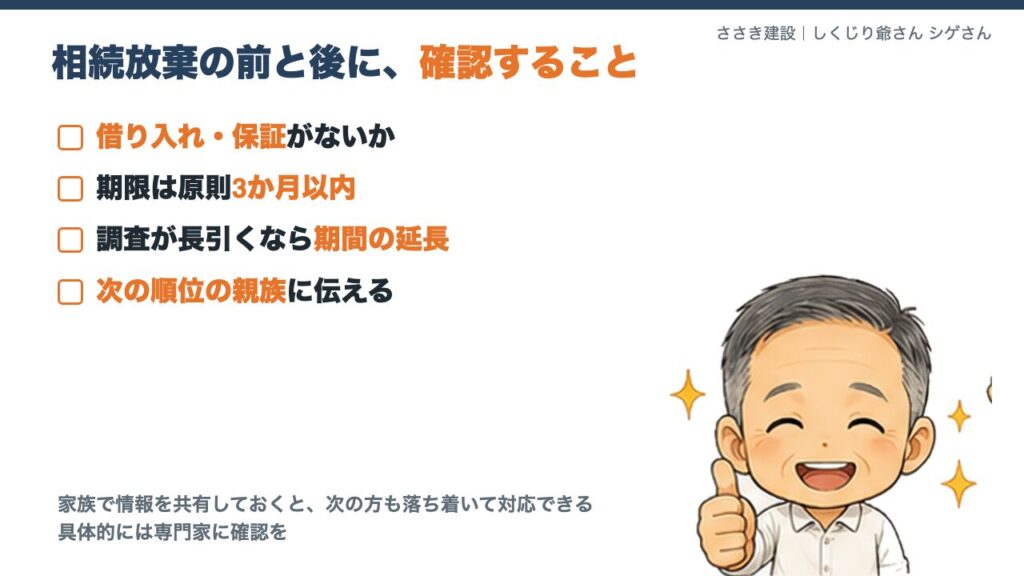 相続放棄の前と後に確認すること。借り入れ・保証、3か月の期限、次の順位の親族に伝える