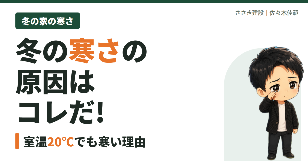 冬の寒さの原因はコレ｜室温20℃でも寒い家の5つの理由とヒートショック対策｜愛媛の工務店