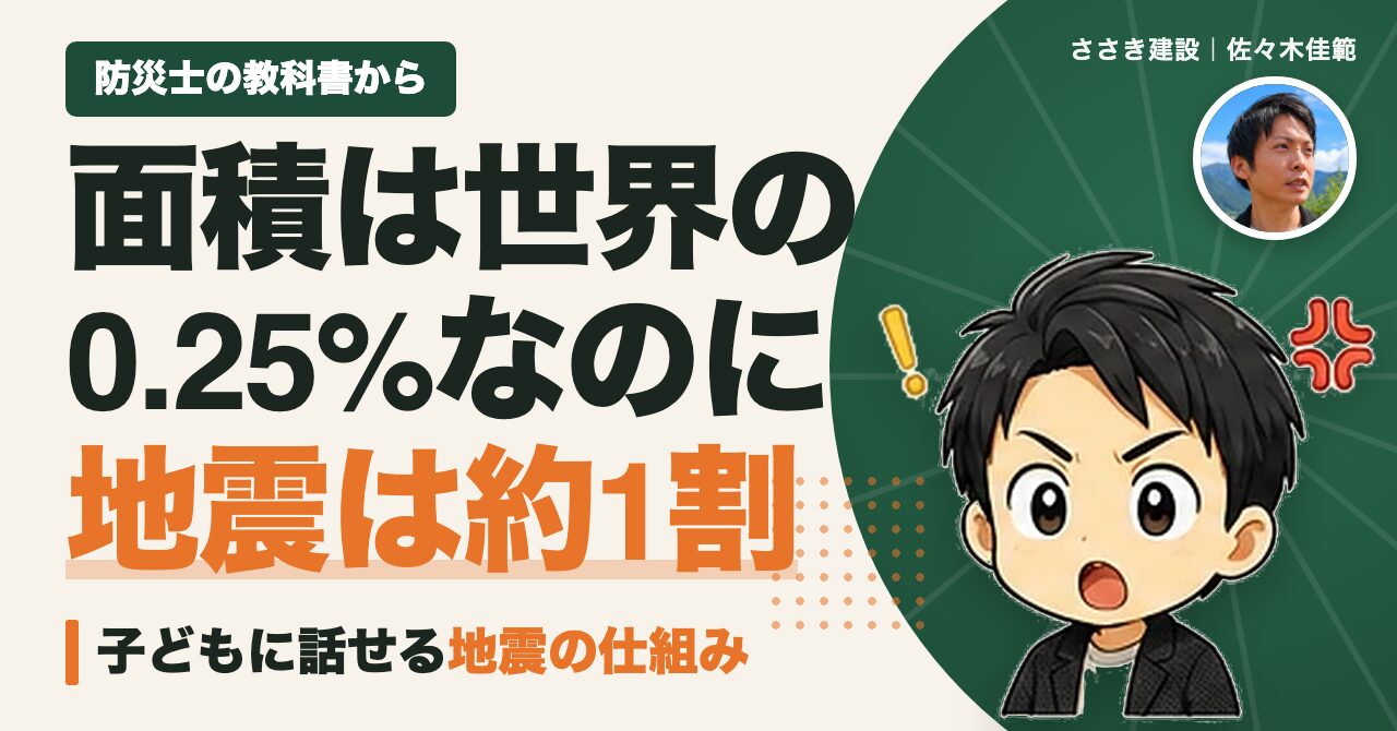 面積は世界の0.25%なのに地震は約1割 子どもに話せる地震の仕組み