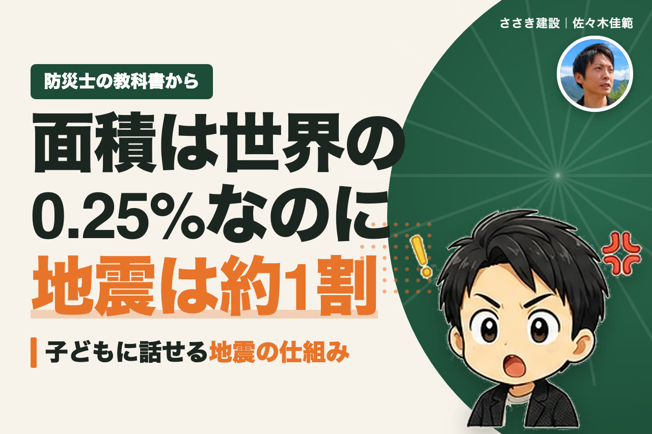 日本の面積は世界の0.25％なのに地震の約1割が集中する理由｜子どもに話せる地震の仕組み｜愛媛の工務店