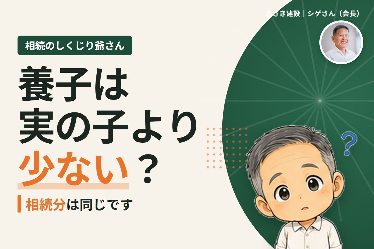 養子は実の子より相続分が少ない？養子の相続分と相続税の人数制限｜相続のしくじり爺さん