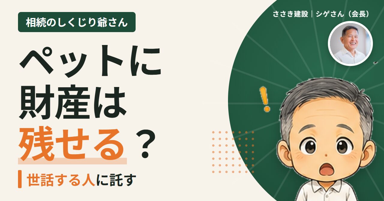 ペットに財産は残せる?相続のしくじり爺さん