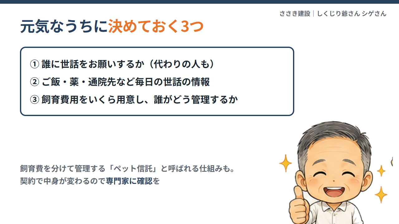元気なうちに決めておく3つ。世話をお願いする人、毎日の世話の情報、飼育費用の管理