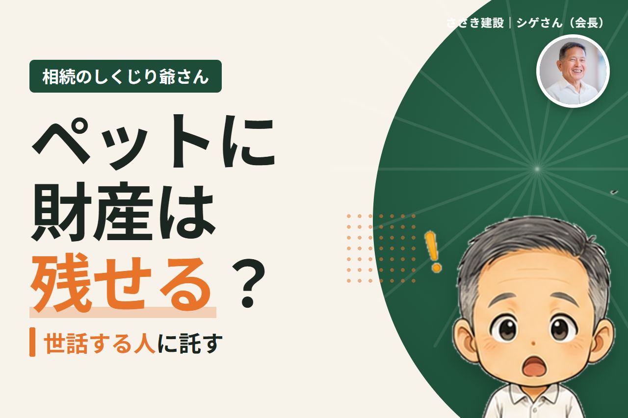 ペットに財産を相続させられる？負担付遺贈とペット信託でできること｜相続のしくじり爺さん
