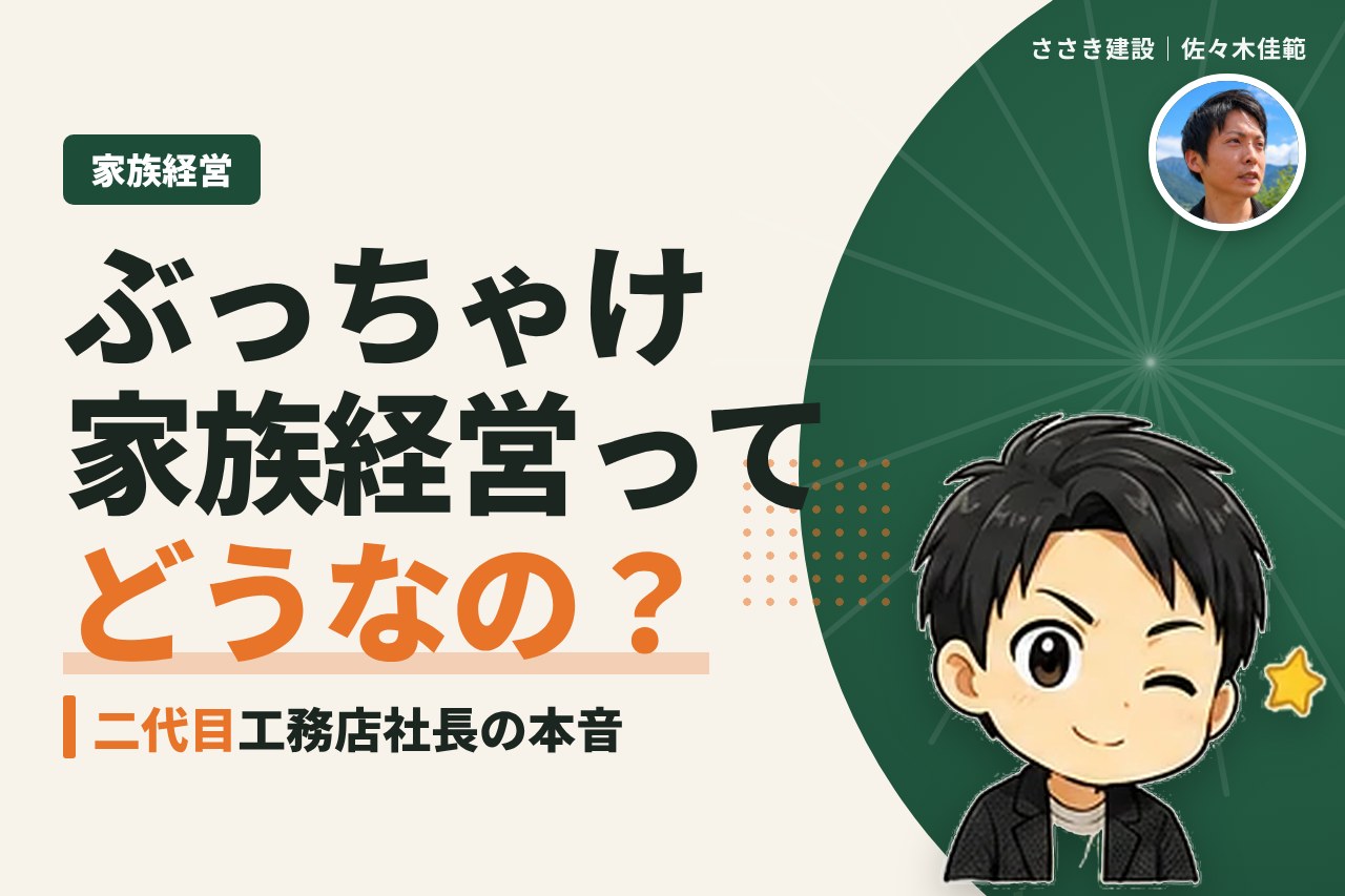 ぶっちゃけ家族経営ってどうなの？親子で工務店を続ける二代目社長の本音｜愛媛の工務店
