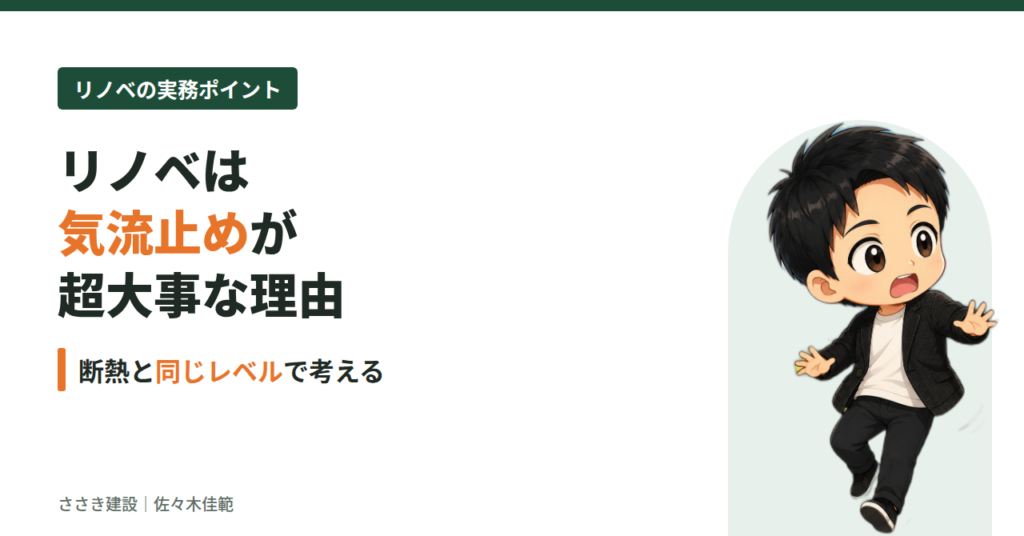 リノベは気流止めが超大事な理由