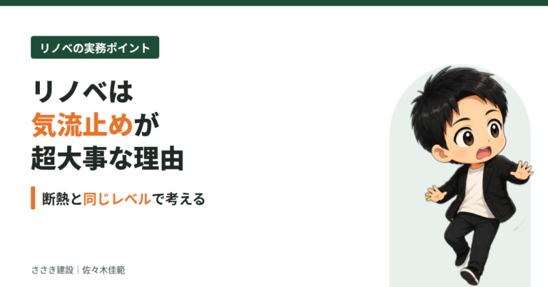リノベは気流止めが超大事な理由