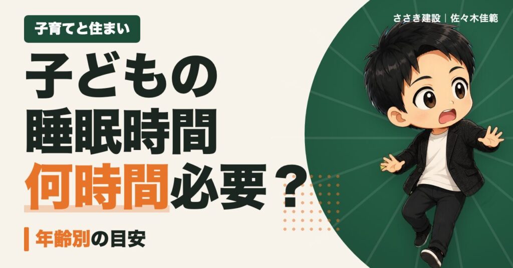 子どもの睡眠時間は何時間必要?年齢別の目安