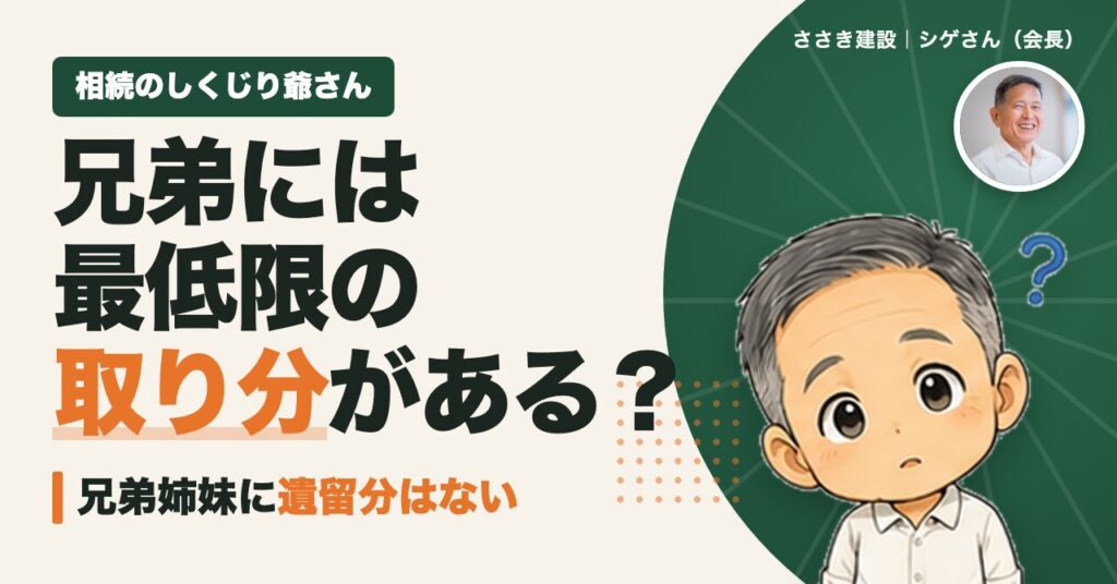 兄弟には最低限の取り分がある?相続のしくじり爺さん