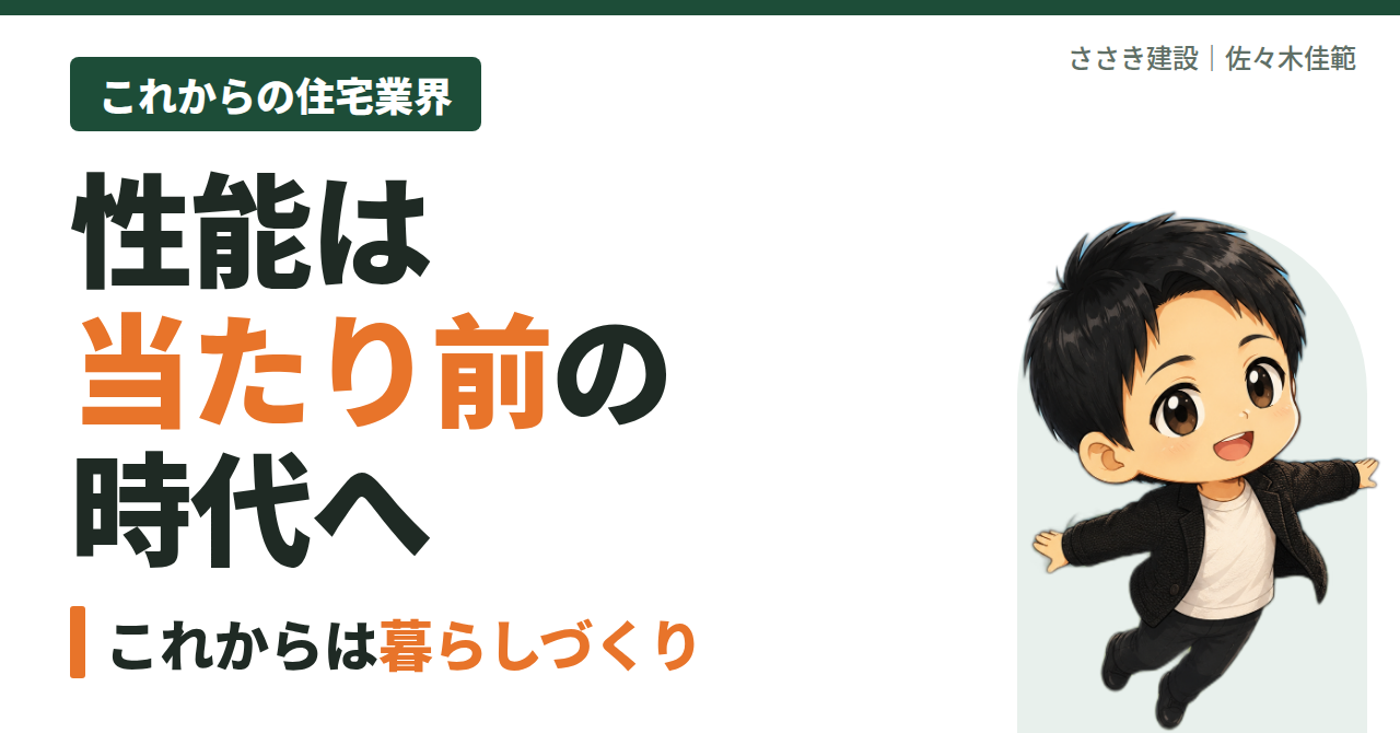 性能は当たり前の時代へ｜断熱等級6の次に工務店が考えること（これからの住宅業界）
