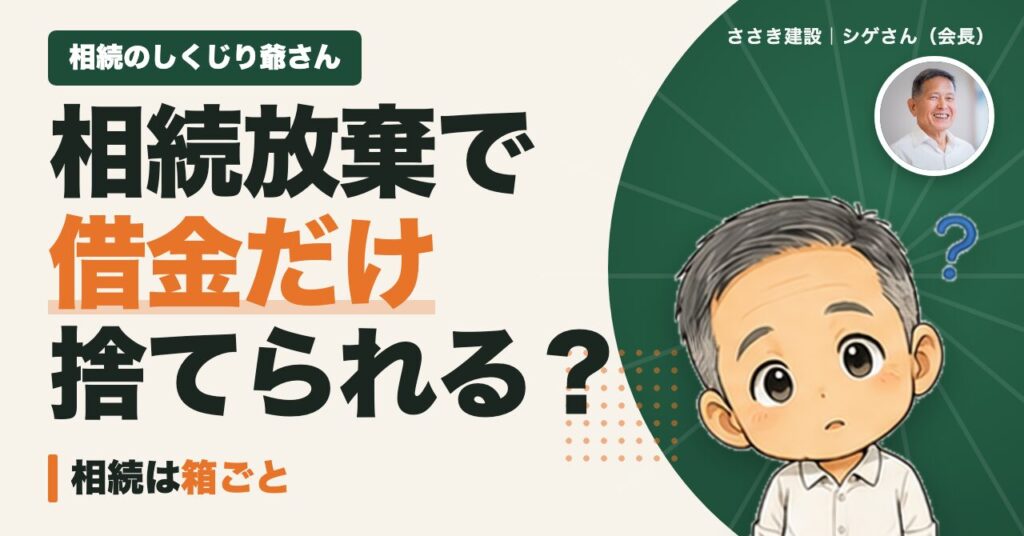 相続放棄で借金だけ捨てられる?相続のしくじり爺さん