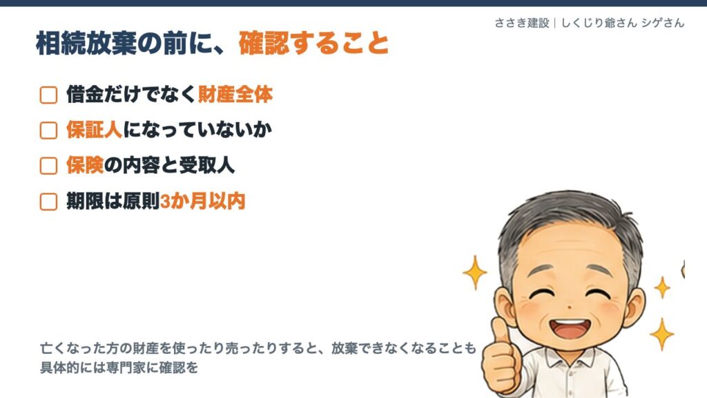 相続放棄の前に確認すること。財産全体、保証人、保険の受取人、3か月の期限