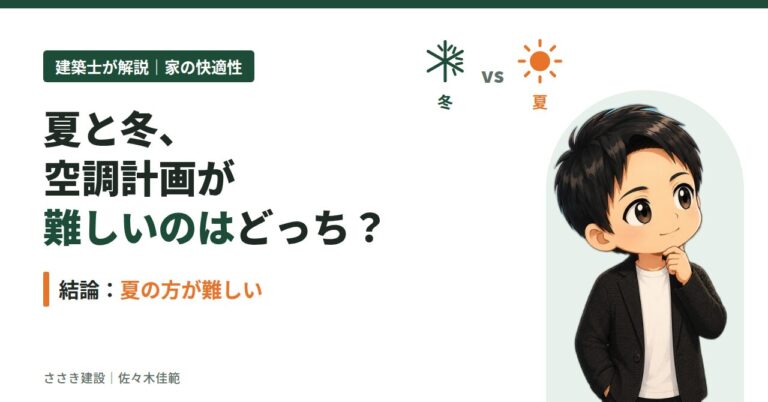 夏と冬どっちの空調計画が難しいかを考える建築士YOSHI