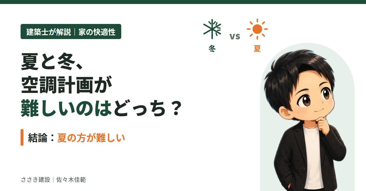 夏と冬、空調計画が難しいのはどっち？高気密高断熱の家で建築士が考える快適な家づくり