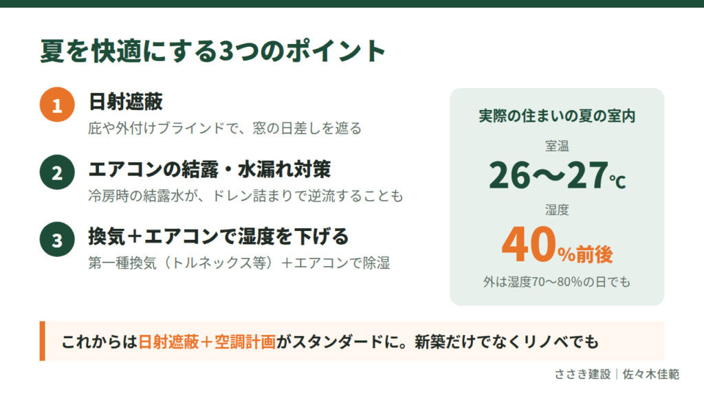 夏を快適にする3つのポイント