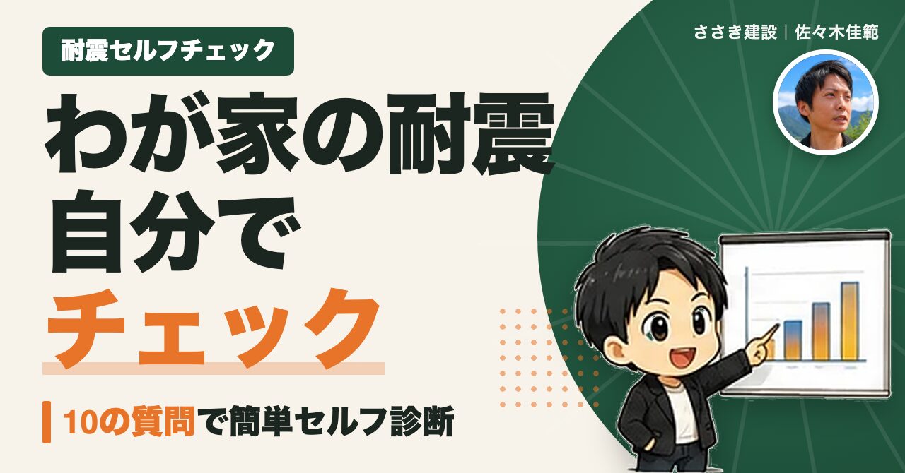 わが家の耐震 自分でチェック 10の質問で簡単セルフ診断