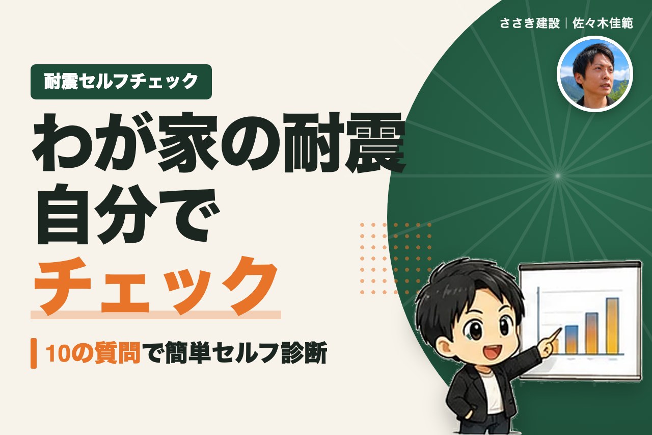 わが家の耐震性能をセルフチェック｜はい・いいえで答える10の質問｜愛媛の工務店