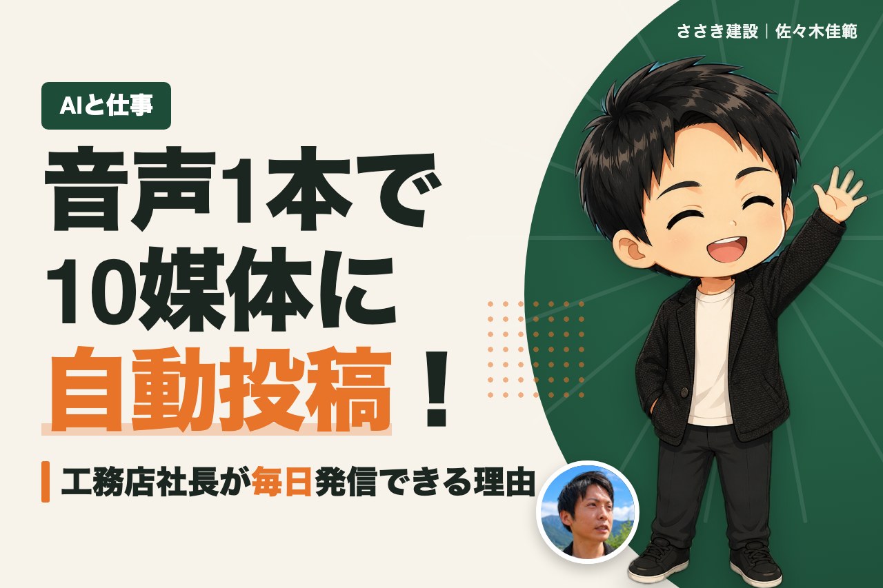 工務店社長が毎日SNS発信できる理由｜音声1本から10媒体へのAI活用術｜愛媛の工務店