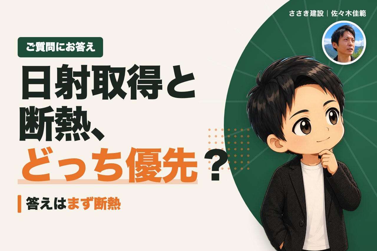 日射取得と断熱性どっちを優先？建築士の答えは「まず断熱」｜UA値0.46の目安｜愛媛の工務店