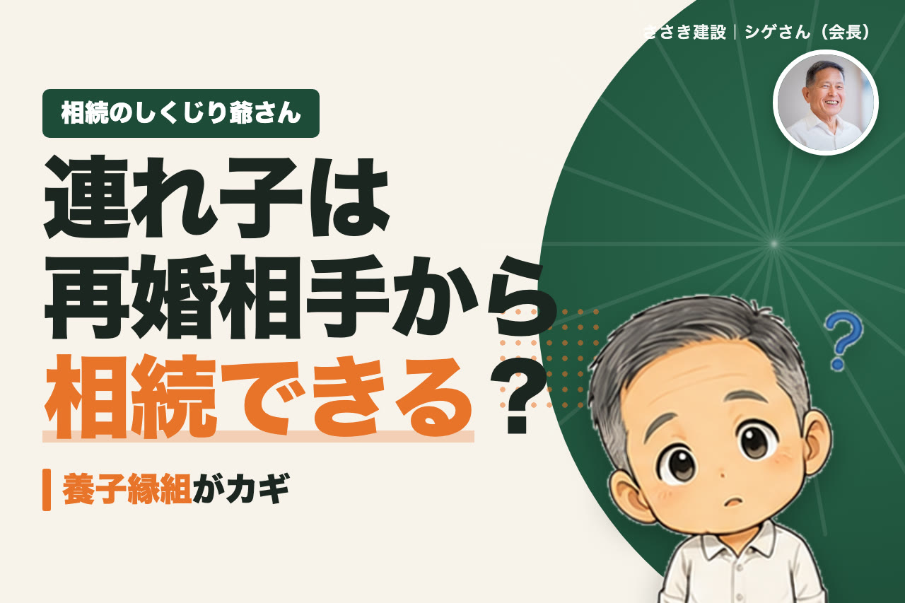 連れ子は再婚相手の財産を相続できる？養子縁組と遺言書で備える方法｜相続のしくじり爺さん