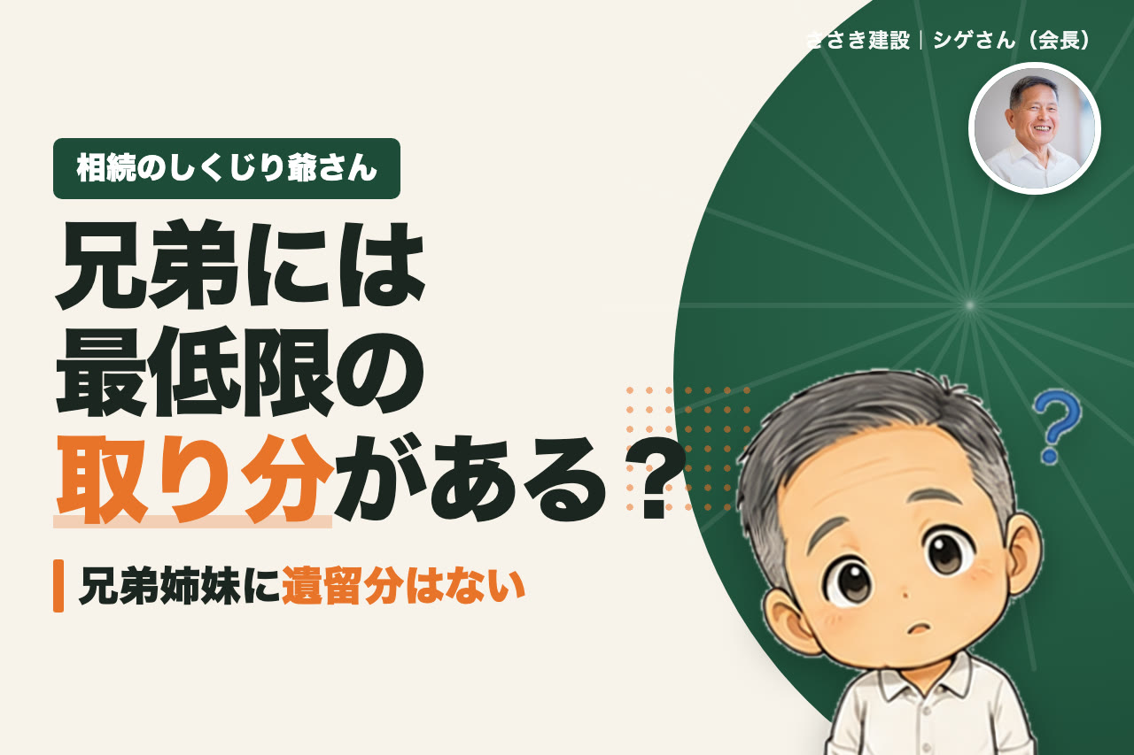 兄弟なら最低限もらえる権利がある？兄弟姉妹に遺留分はない理由と遺言書の備え｜相続のしくじり爺さん