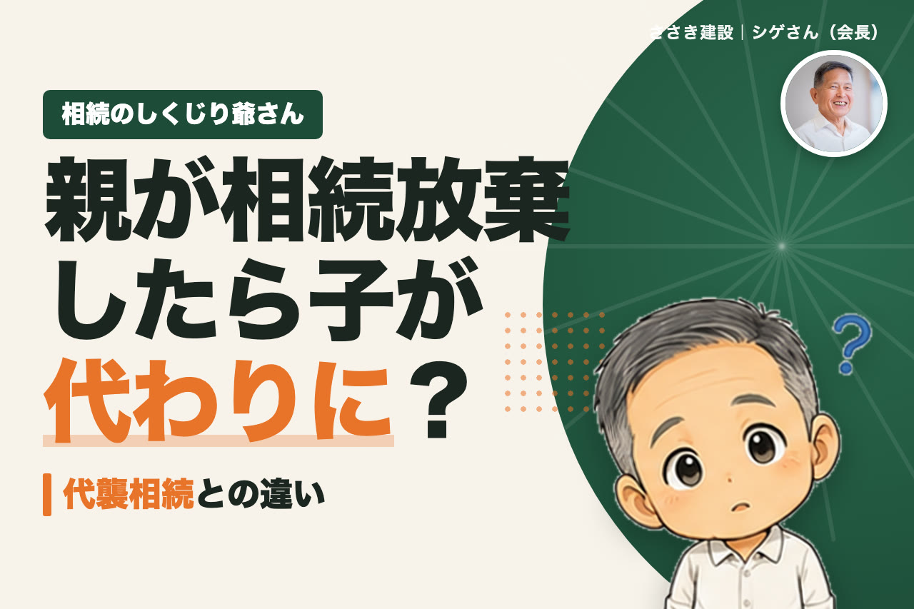 親が相続放棄したら子どもが代わりに相続する？相続放棄と代襲相続の違い｜相続のしくじり爺さん