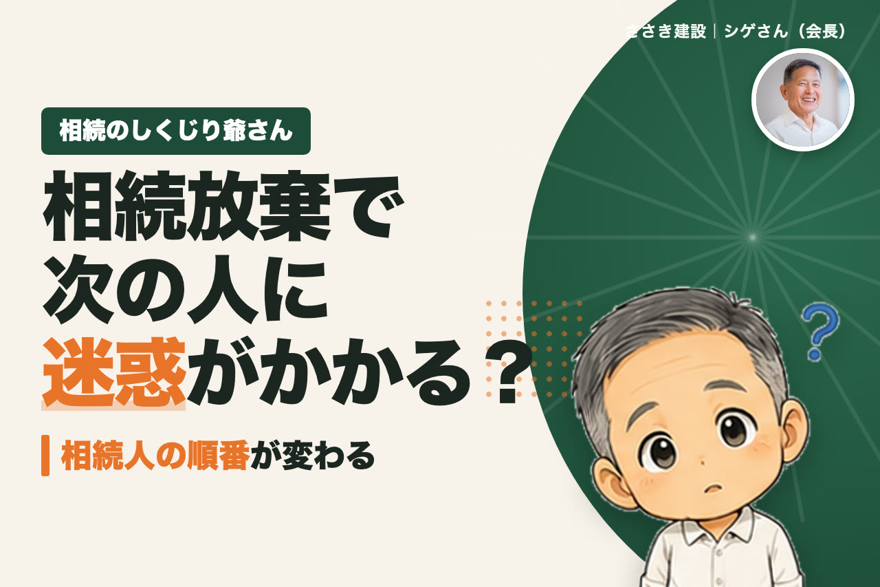 相続放棄したら次の人に迷惑がかかる？相続人の順番と放棄前に確認したいこと｜相続のしくじり爺さん