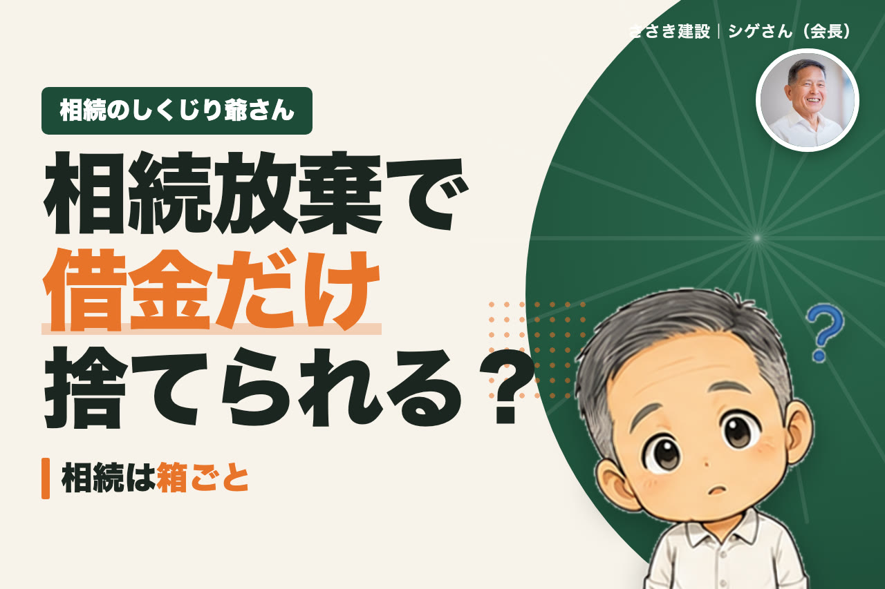 相続放棄で借金だけ放棄できる？実家は残せる？相続放棄と限定承認の違い｜相続のしくじり爺さん