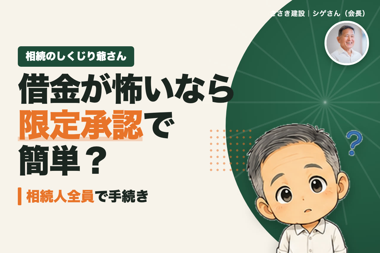 借金が怖ければ限定承認で簡単？相続人全員・3か月の期限など注意点｜相続のしくじり爺さん