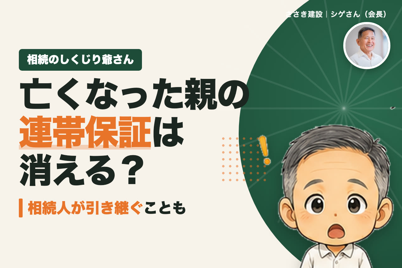 亡くなった親の連帯保証は消える？相続人が引き継ぐ保証債務と調べ方｜相続のしくじり爺さん