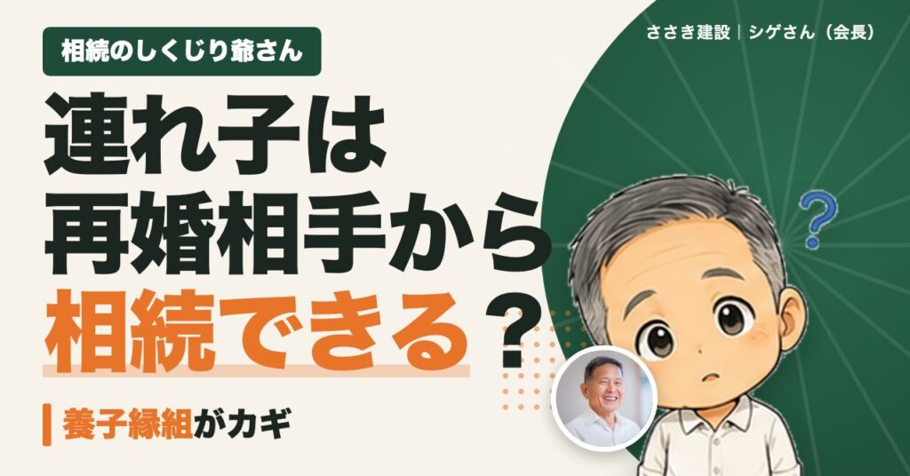 連れ子は再婚相手から相続できる？相続のしくじり爺さん