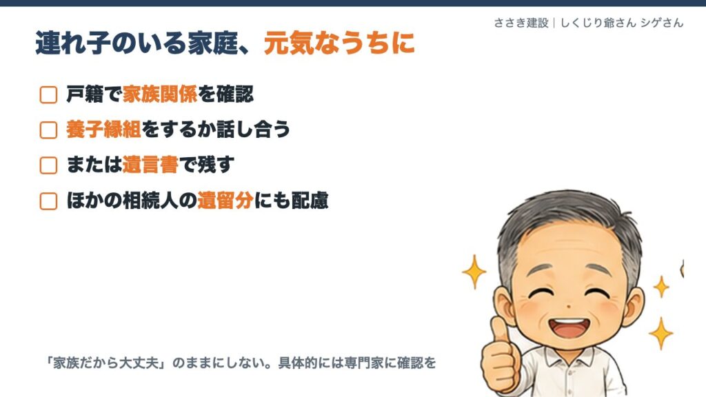 連れ子のいる家庭の相続、元気なうちにできる準備